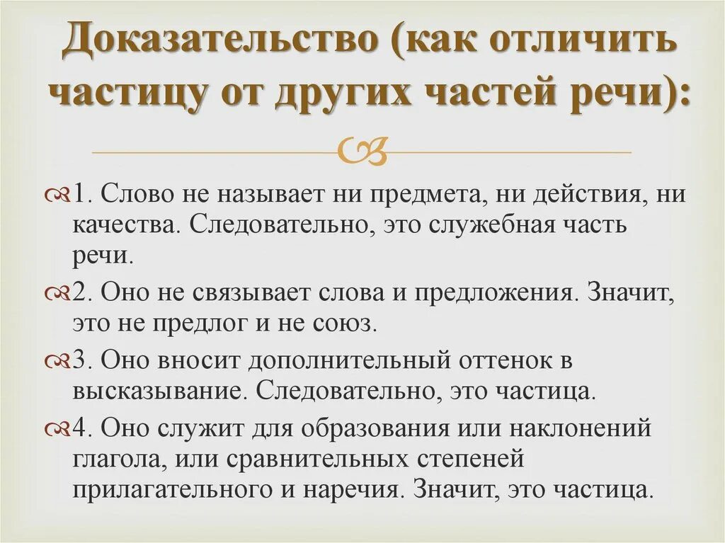 Подтверждение другими словами. Отличие частиц от других частей речи. Как отличить частицу. Как отличить частицу от других частей речи. Как отличить частицу от.