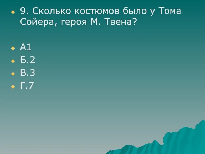 Сколько костюмов было у Тома Сойера. Сколько костюмов было у Тома Сойера? Ответ.