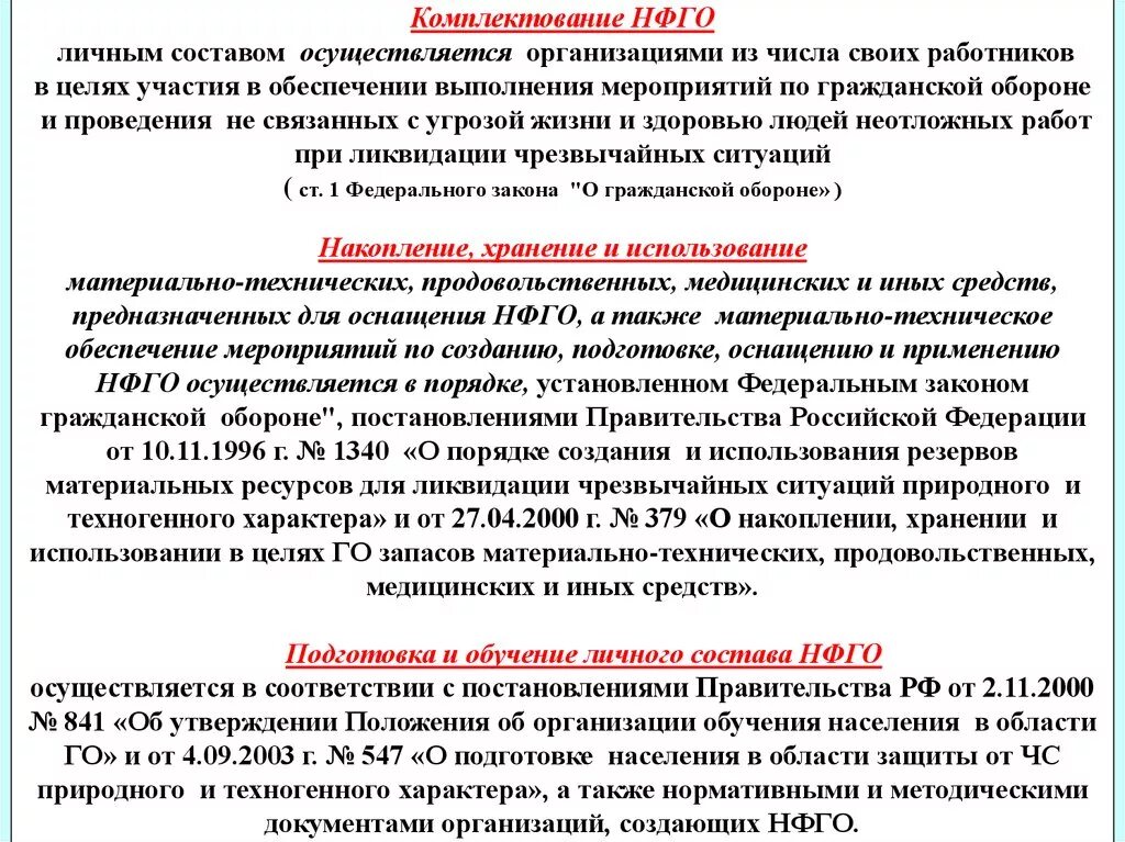 Положение о комплектовании. Нештатные формирования гражданской обороны в организации. Невоенизированные формирования гражданской обороны. Комплектование личным составом. Состав НФГО.