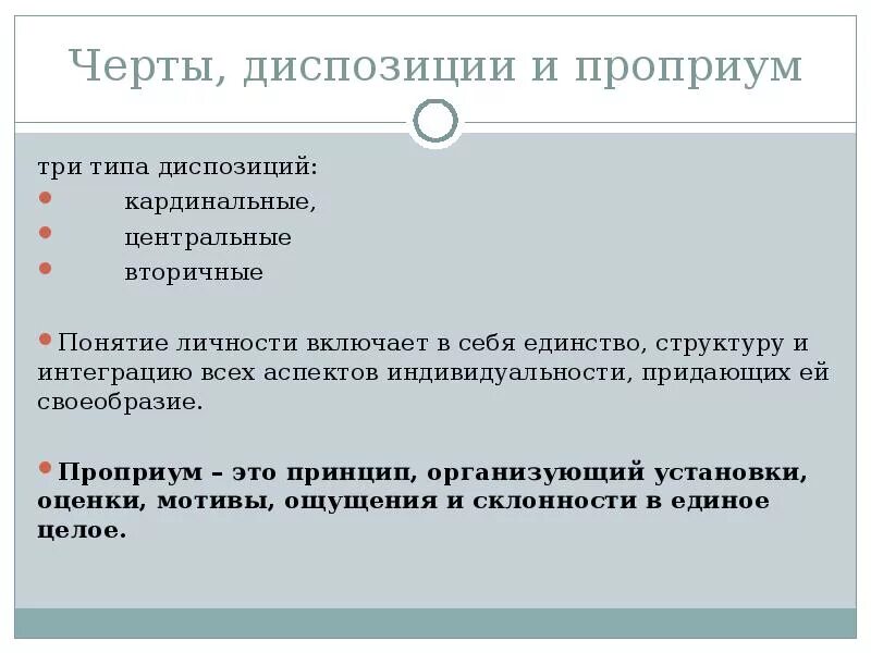 Диспозиция личности. Кардинальная черта личности. Кардинальные центральные и вторичные диспозиции. Кардинальные диспозиции по Олпорту. Находится в диспозиции