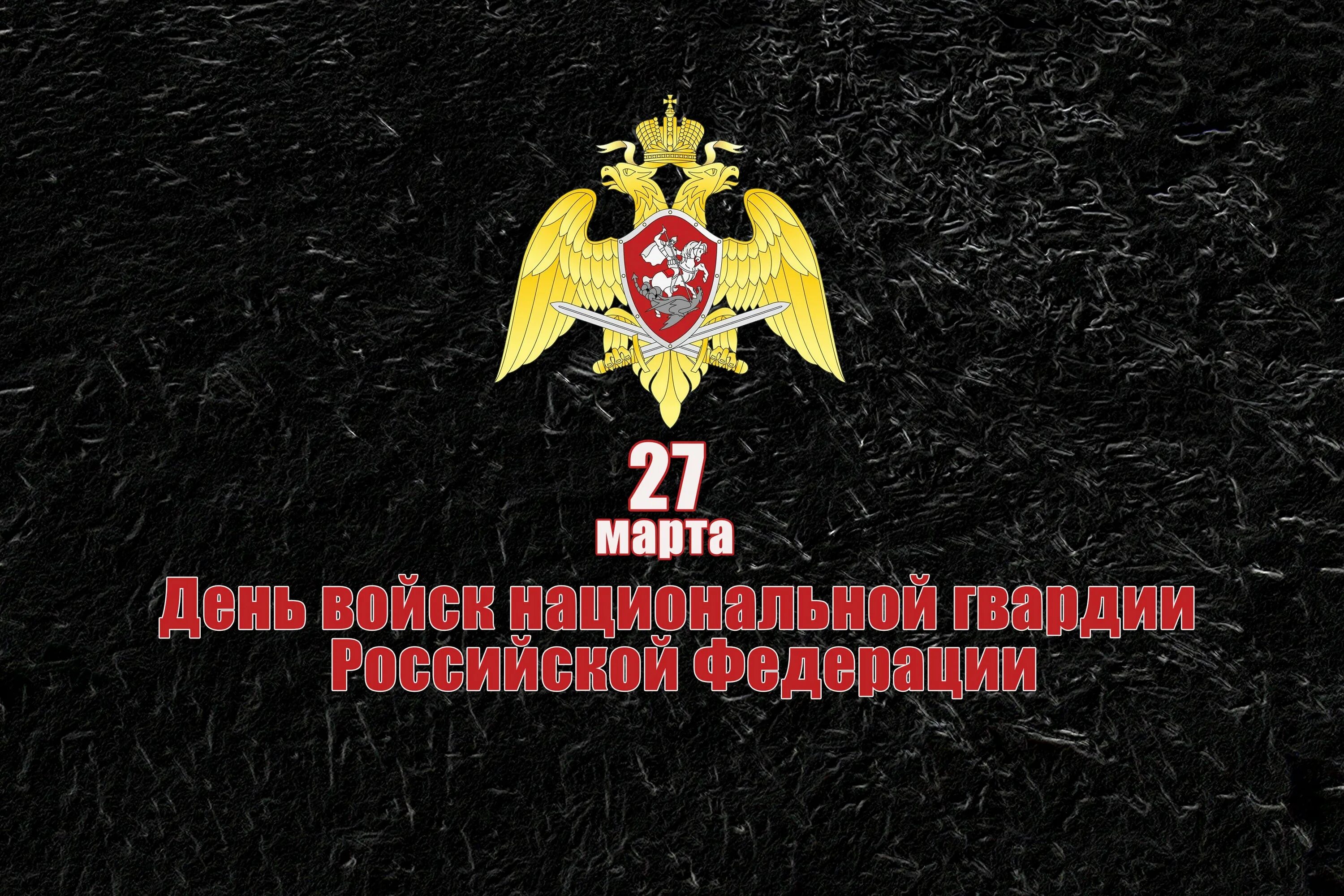 День войск национальной гвардии РФ. День внутренних войск МВД России. С днем Росгвардии поздравления. Открытки с днём Росгвардии. Поздравительная с днем росгвардии