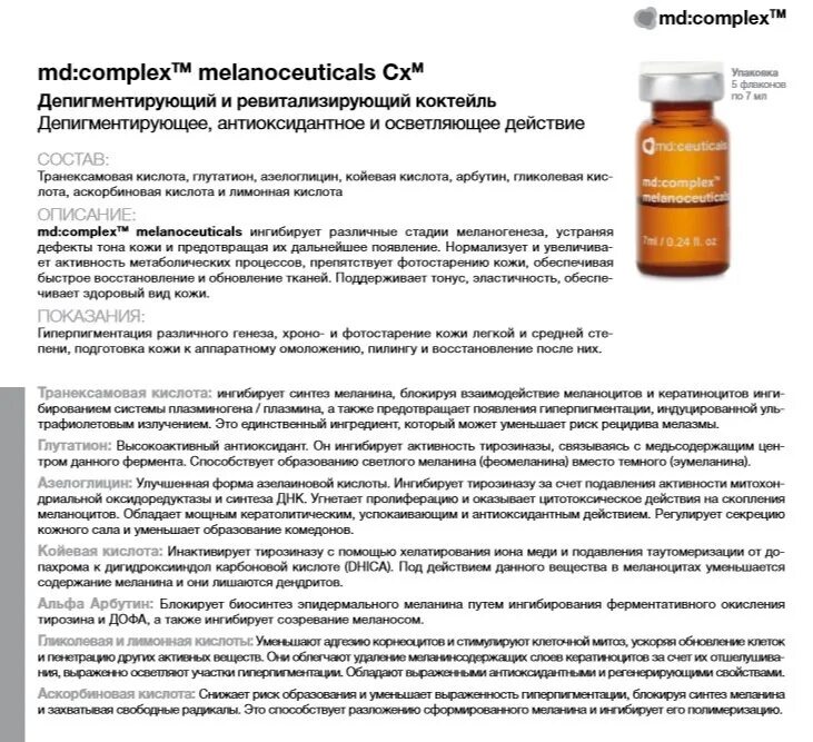 Md complex. Ceuticals md complex tm melanoceuticals cxm (депигментирующий,. melanoceuticals мезотерапия. md:complextm melanoceuticals cxm депигментирующий и ревитализирующий коктейль.