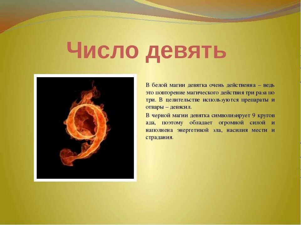 Число удачи 6. Магия числа 9. Нумерология цифра 9. Магическая цифра девять. Число 9 в нумерологии значение.