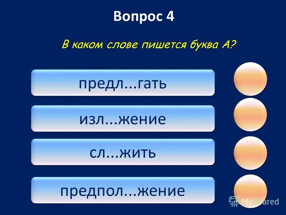 Гать. Гаемое. Отметьте слова с буквой о. Прил. Гать.