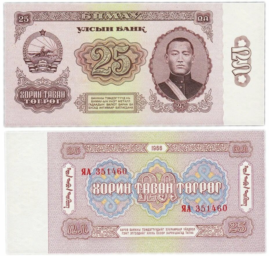 Монголия банкнота 1 тугрик 1966г. Монгольский тугрик. Монгольские купюры. Как выглядит монгольский тугрик. 1 тугрик сколько рублей