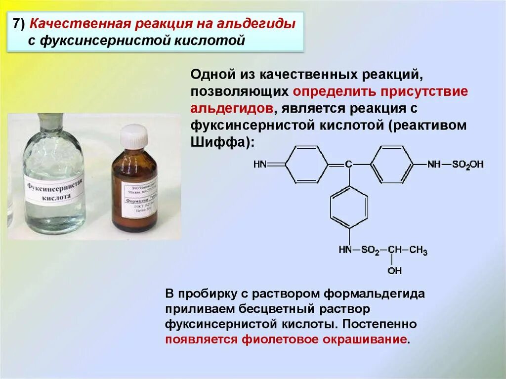 Реакции на альдегидную группу. Альдегид плюс фуксинсернистая кислота. Качественные реакции на альдегидную группу для формальдегида. Реакция Шиффа с фуксинсернистой кислотой. Качественная реакция на альдегиды с фуксинсернистой кислотой.