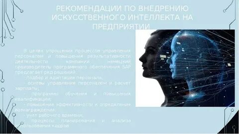 Пример внедрение искусственного интеллекта