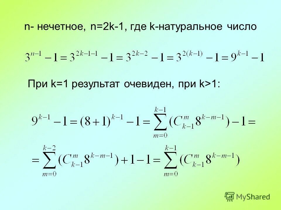 Формула для суммы квадратов первых n нечётных чисел. 3 n 1 при нечетных n. Свойства корня n-й степени. 3 n 1 при нечетных n. N четное n нечетное.