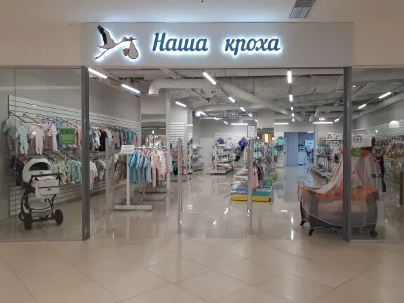 магазин наша кроха. кроха детский магазин картинка 3. наша кроха санкт петербург. наша кроха магазин санкт-петербург. наша кроха.
