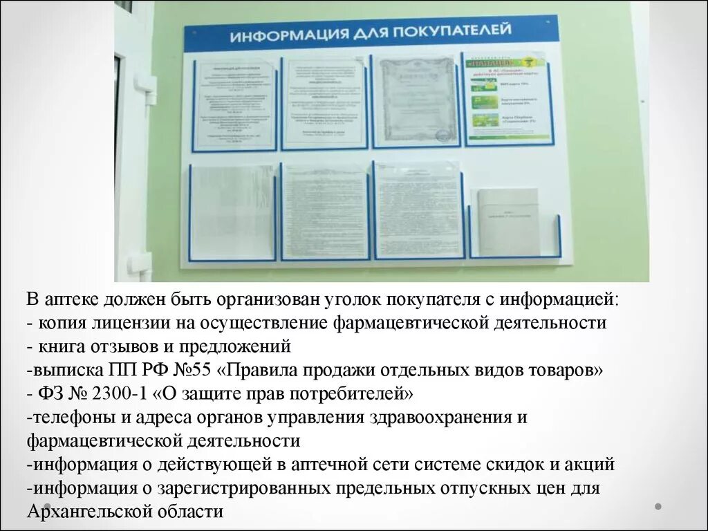 Аптека регламентирующие документы. Уголок потребителя в аптеке 2022. Стенды в аптеке. Информационный стенд в аптеке. Информация торгового зала для покупателей в аптеке.