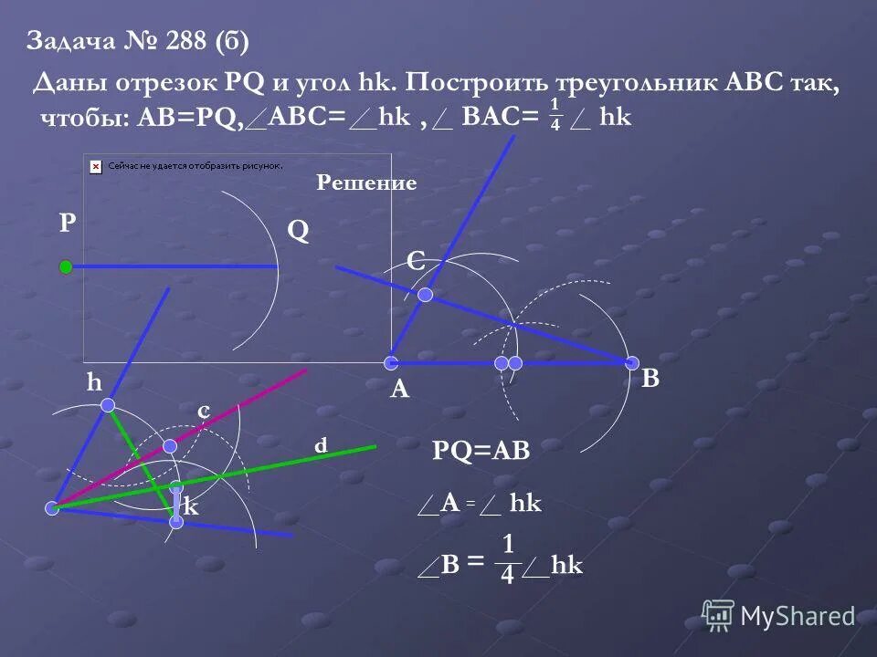 Построение отрезка равного данному задача. Даны отрезок PQ И угол HK постройте треугольник ABC так чтобы.