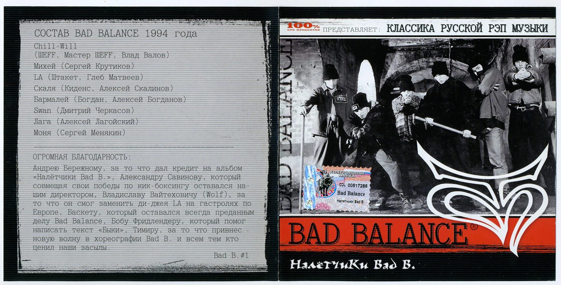 Рэп без мелодии. Bad Balance 1994 налётчики Bad b.. Bad Balance состав. Бэд бэланс альбомы.