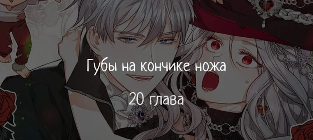 Я паду с императором 94 глава вк. Губы на кончике ножа манхва. Губы на кончике ножа манхва 42. Губы на кончике ножа 65 глава. Губы на кончике ножа Манга 32 глава ВК.