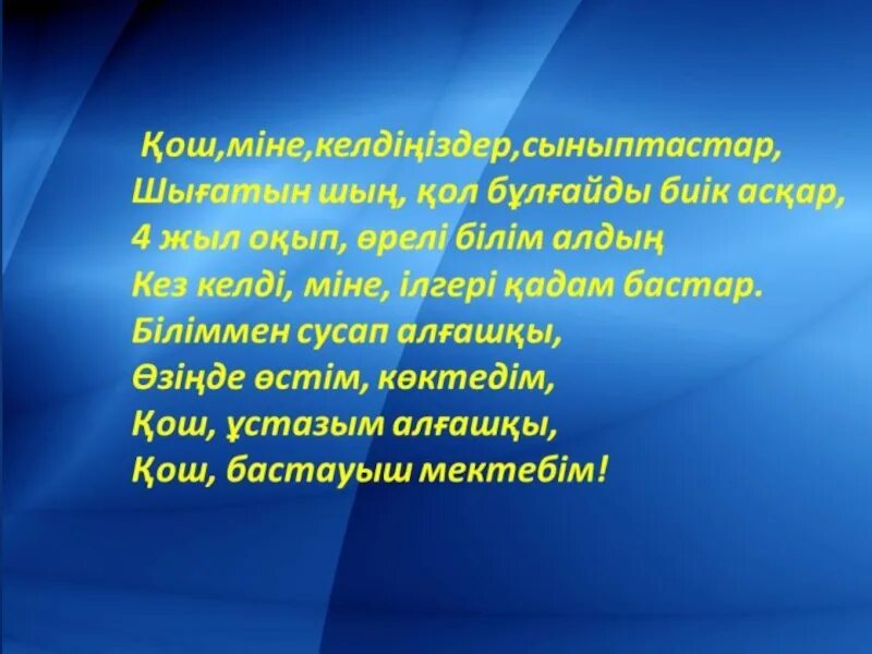 Ана сценарий. Балабақшамен қоштасу презентация слайд. Бастауыш. Бастаушпен қоштасу презентация. Қош бол бастауыш оформление.