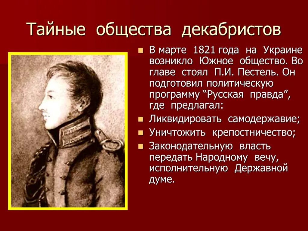 Южное общество украина. Тайные общества и общества Декабристов. Восстание Декабристов Южное общество кратко. Восстание Декабристов 1821 Южное общ. Тайные общества Декабристов 1816 1821.