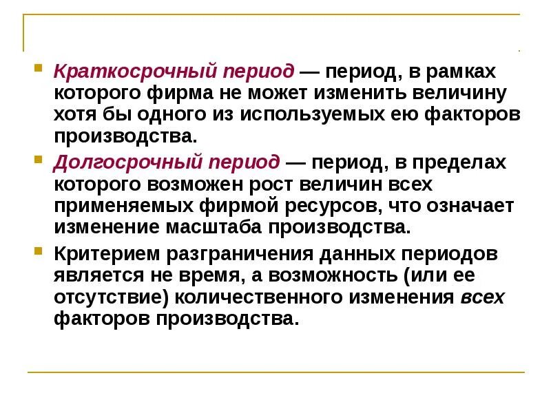 Краткосрочный период в экономике. Краткосрочный период в экономике это. пример краткосрочного периода в экономике. краткосрочный и долгосрочный периоды. долгосрочный период в экономике это.