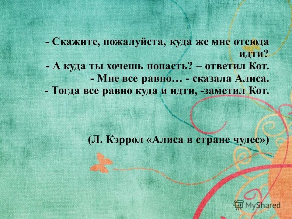 Отсюда перевод. Алиса в стране чудес куда мне отсюда идти. Все равно куда идти Алиса в стране чудес. Если все равно куда идти. Алиса в стране чудес если куда-то идти.