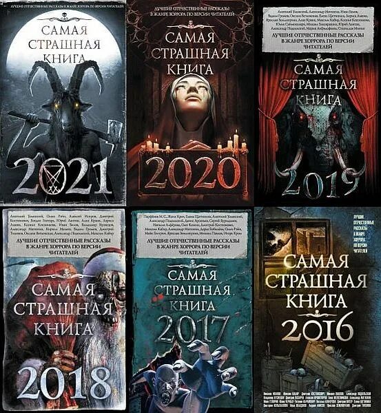 Название страшных книг. Самая страшная книга. самая страшная книга 2025. самая страшная книга обложка. самая страшная книга 2016.