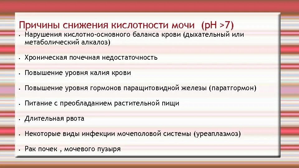 Причины пониженной кислотности. Причины повышения кислотности мочи. Понижение кислотности мочи. Снижение кислотности крови. Причины кислотности мочи