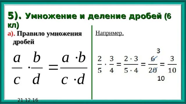 Умножение дробей 6. Правило деления дробей 5 класс. Деление числа на дробь 5 класс. Деление дробей 5 класс примеры.