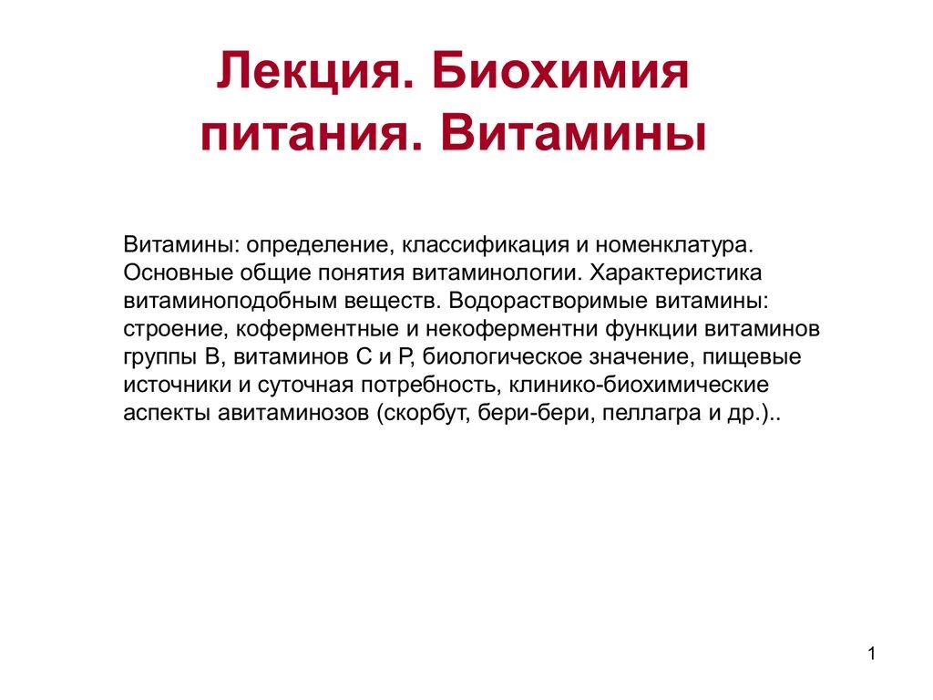 Понятие биохимии. Витамины определение биохимия. Биохимия питания. Биохимические функции витамина а. Витамины биохимия лекция.