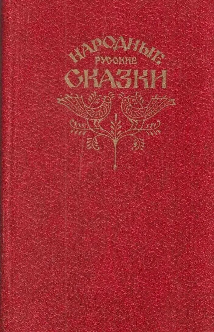 Старый сборник сказок. Старинная книга сказок. Сборник русских народных сказок. Русские сказки книга ссср. Сборник советских сказок книга.