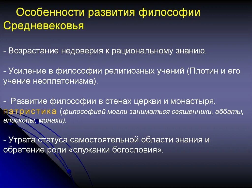 Особенности развития философии. Особенности средневековой философии. Особенности развития философии средневековья. Особенности формирования средневековой философии. Этапы европейской философии