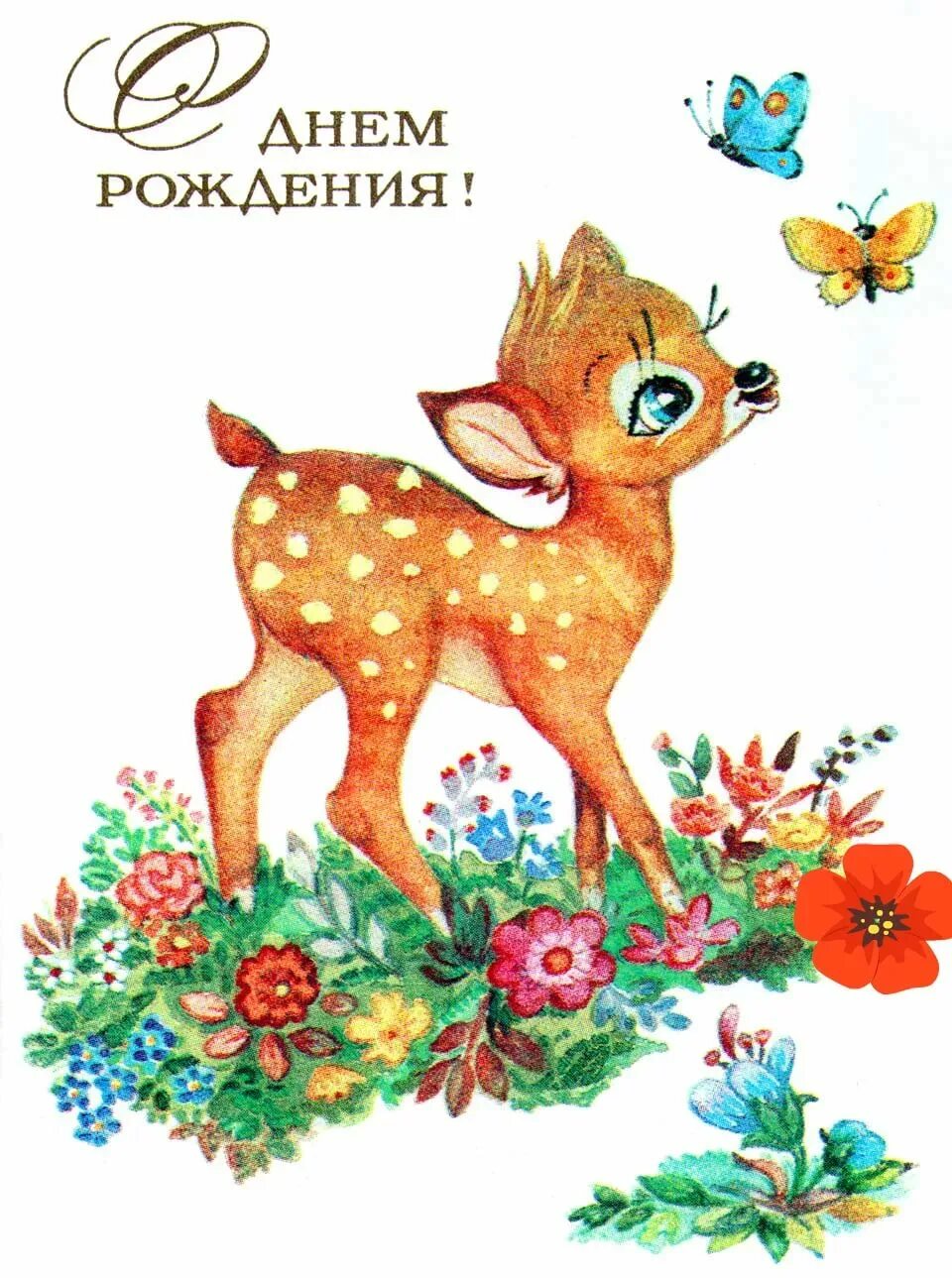 С днем рождения девушке советские. Открытки. совецкие открытки с днём рождения. с днём рождения советские открытки. срвеиские открытки с днём рождения.