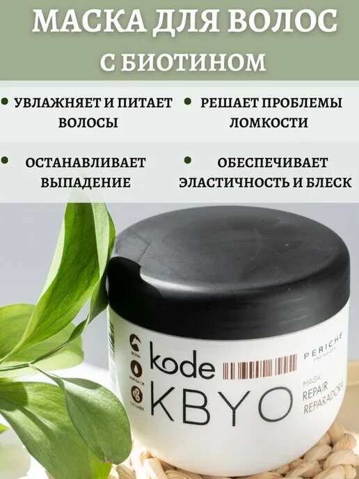 Периче маска с биотином. Маска для волос Kbyo. Маска для волос Periche. Periche маска с биотином. Kode kbyo маска для волос