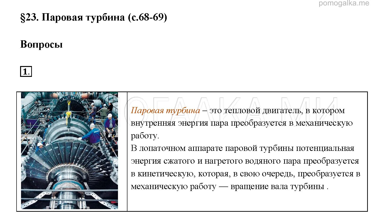 Двигатель в котором энергия пара преобразуется. Паровая турбина физика 8 класс. паровая турбина схема физика 8. двигатель внутреннего сгорания паровая турбина физика 8 класс. краткий конспект по физике 8 класс паровая турбина.