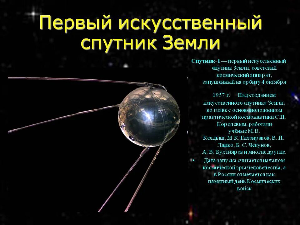 4 октября начало космической эры. Первый Спутник земли. Спутник-1 искусственный Спутник. Первый космический Спутник. Первый искусственный Спутник земли.