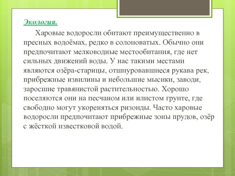 Водоросли обитают только на небольших глубинах. Экология водорослей. харовые водоросли. экологические группы водорослей. особенности экологии водорослей.