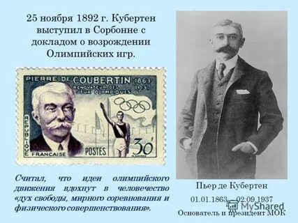 Благодаря усилиям основателя нового олимпийского движения
