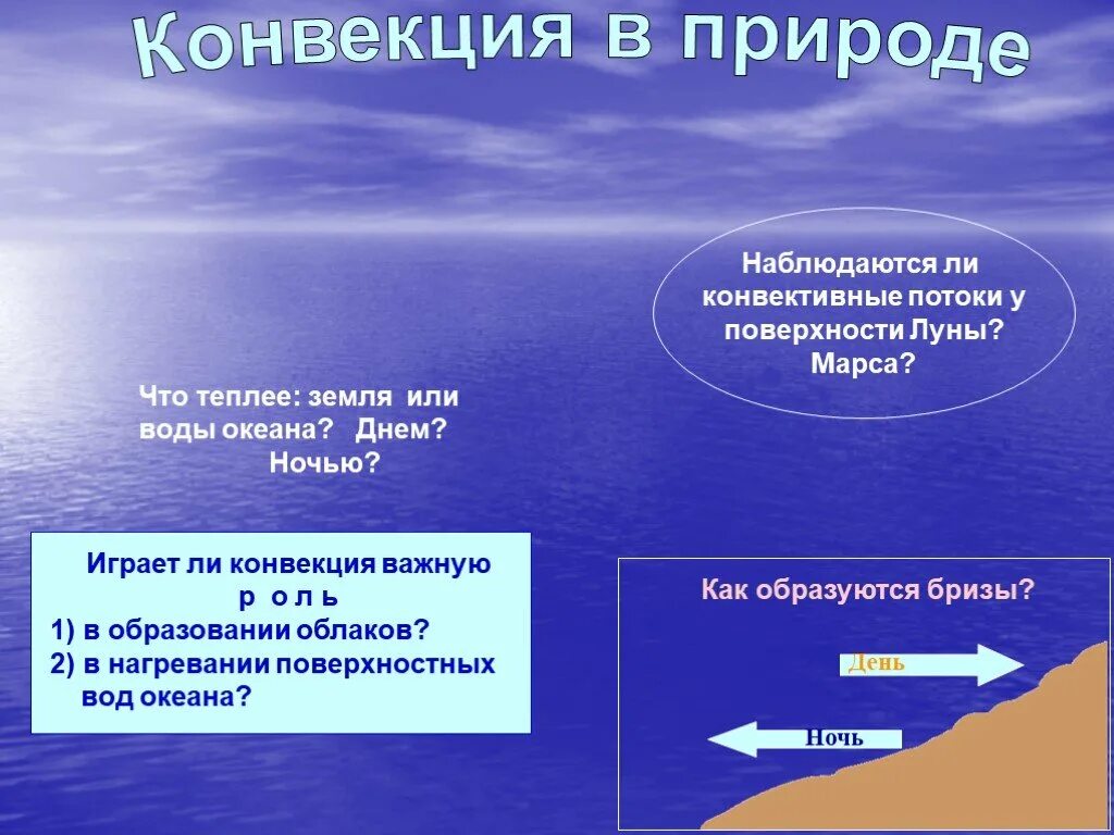 Конвенция физик. Конвекция в природе. Конвекция в природе презентация. Конвекция в природе и технике. Конвекция природа явления.