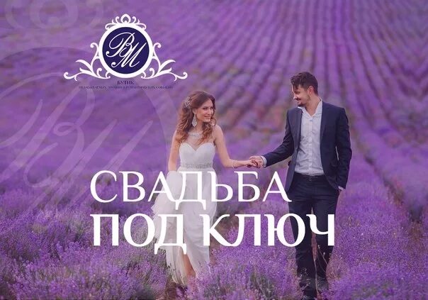 Свадебное агентство под ключ wedding elizabeth ru. Организация свадьбы под ключ. Свадьба под ключ реклама. Проведение свадеб под ключ. Организация свадеб под ключ реклама.