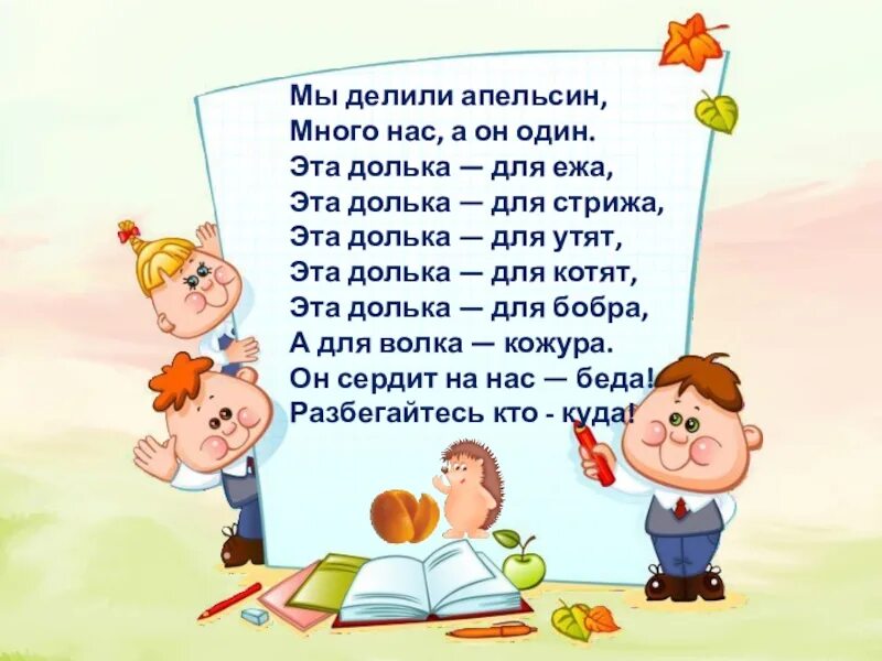 Дата 1 класс. Стихотворение мы делили апельсин много нас а он 1. Считалки для детей. Считалки для дошкольников. Считалки 2 класс.