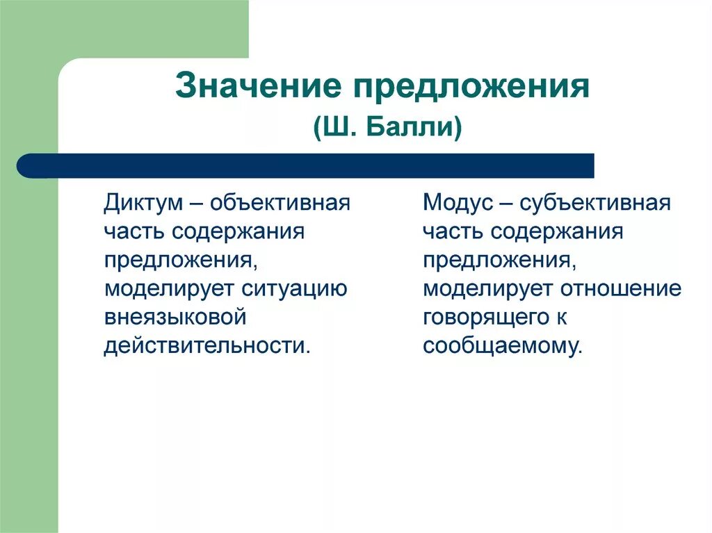 Значение значимость предложения. Значение предложения. Важность предложения. Типовое значение предложения. Объективное и субъективное в содержании предложения Диктум и Модус.