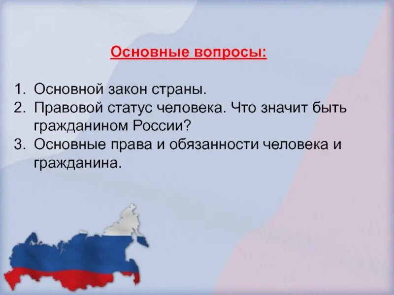 Основной закон 2017. Основной закон России.