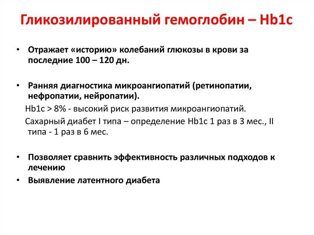 Гликозилированный гемоглобин норма у мужчин. Гликированный гемоглобин hba1c кровь ВЭЖХ. Гемоглобин a1c норма. Гликированный гемоглобин hba1с (hba1с, glycated hemoglobin, GHB). Гликозилированного гемоглобина (hba1с) норма.