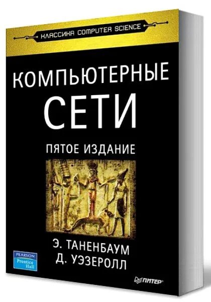 Книги про сети. Таненбаум компьютерные сети. Компьютерные сети книга. Э. Таненбаум, д. Уэзеролл «компьютерные сети». Компьютерные сети Таненбаум 4-е издание.