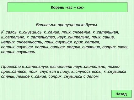 Диктант кос кас лож лаг