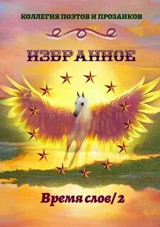Избранная временем