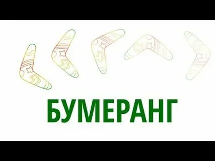 Программа бумеранг
