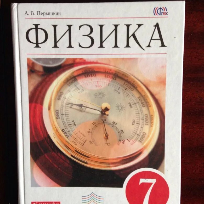 Учебник по физике. Физика 7 класс перышкин. Физика. 7 Класс. Учебник. Учебник по физике 7 класс.