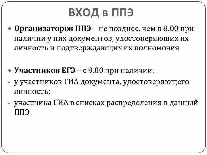 Ппэ сайт. Организатор ППЭ. Вход в ППЭ. Наименование ППЭ. ППЭ это расшифровка.