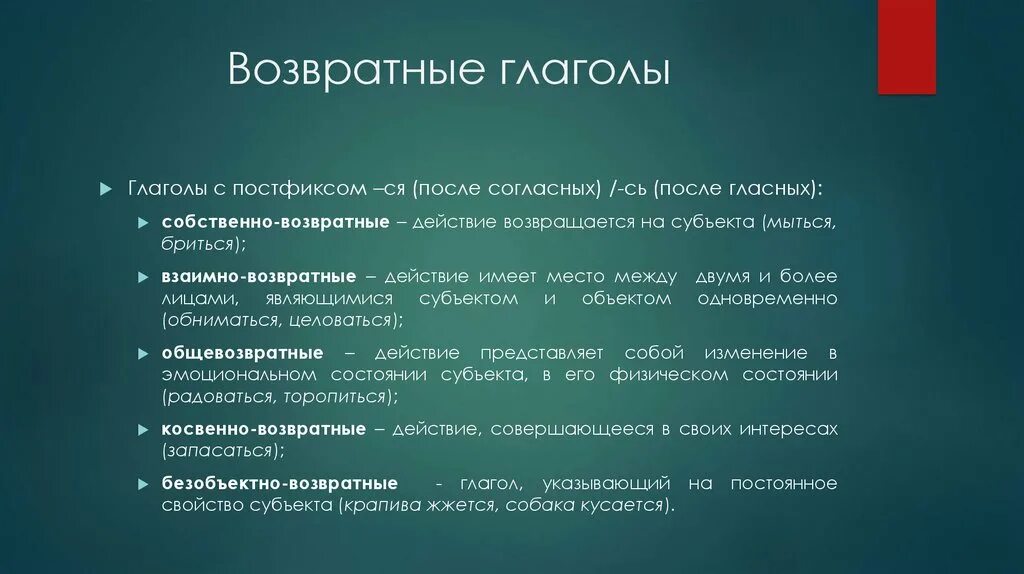 Возвратные глаголы обычно являются. Возвратные глаголы. Возвратный вид глагола. Значения возвратных глаголов. Собственно возвратные глаголы.