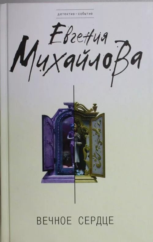 Рокотов вечный книга 2. Вечное сердце книга. Матюшкин и.е. "вечное ничто". Обложка книги Вечная Воля. Вечная жизнь книга.