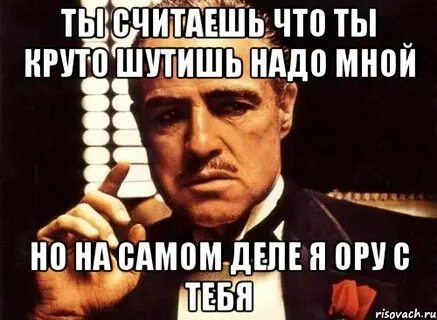 Да я ору