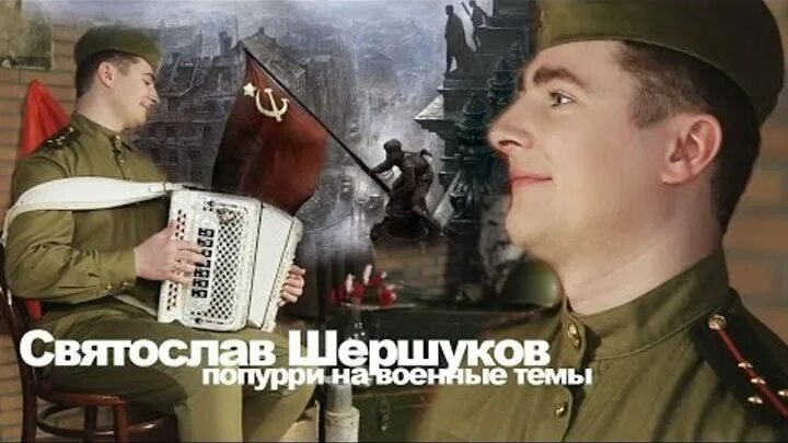 Военное попурри слушать. Попурри на военную тему. Попурри о войне и победе. Попурри армейских песен. Попурри на военные песни.