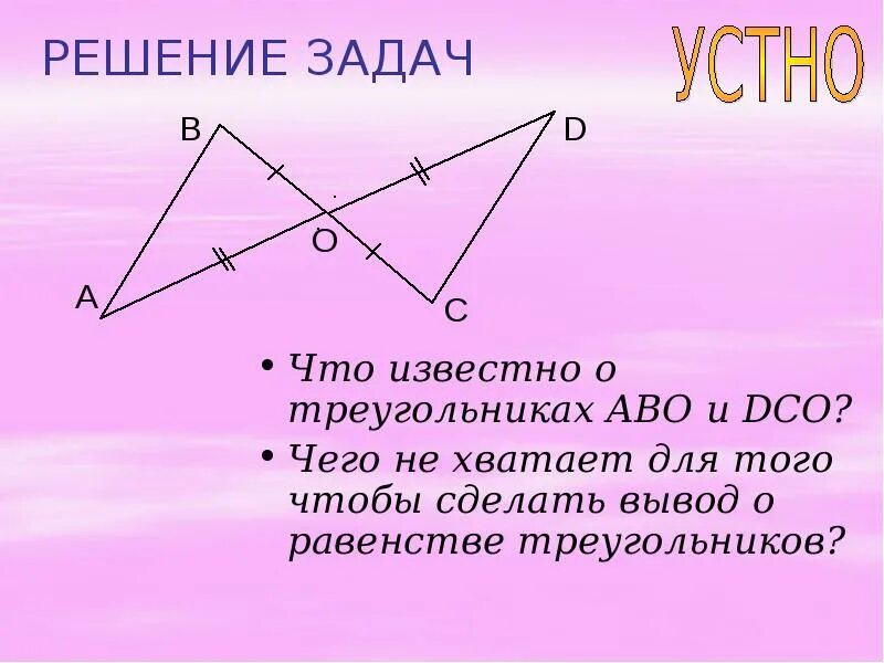 Задачи на доказательство. Решение задач на равенство треугольников. Задачи по геометрии на доказательство. Решение задач на признаки равенства треугольников.